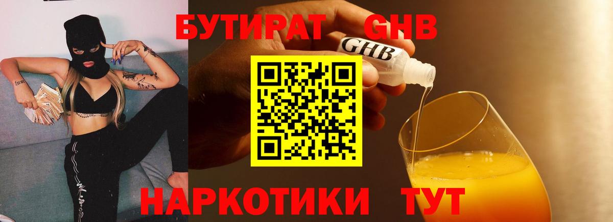Бутират бутик Новозыбков