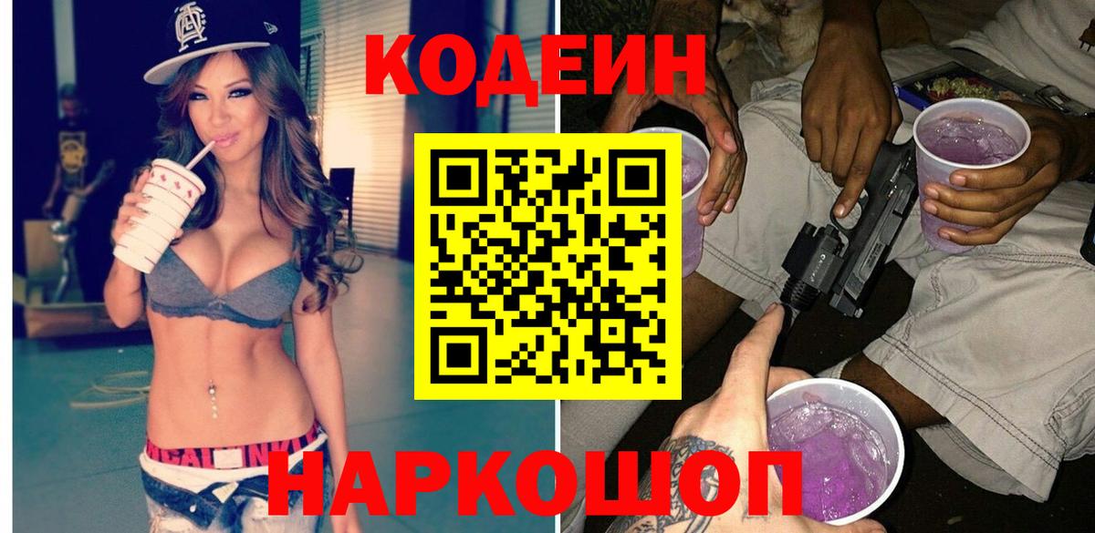 Codein напиток Lean (лин) Новозыбков