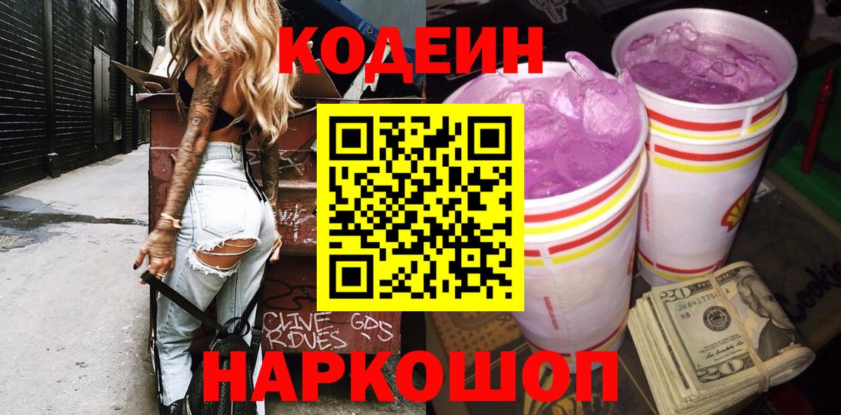 Кодеиновый сироп Lean Purple Drank  Codein Purple Drank  Вход с VPN  Новозыбков 